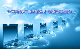 關于征集2019年度第二批西湖區工廠物聯網試點項目的通知